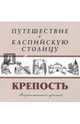 Путешествие в Каспийскую столицу. "Крепость", Карнаухова Галина, Тимофеева Е., Васильев Д. В. 