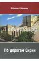 По дорогам Сирии, Монахов В., Монахова И. 