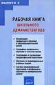 Рабочая книга школьного администратора. Выпуск 2., Савкин А.П. 