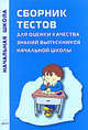 Сборник тестов для оценки качества знаний выпускников начальной школы, Пожидаева Т.Ф., Сундукова А.К., Сухаревская Е.Ю., Стародубцева Г.М. 