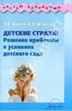 Детские страхи: решение проблемы в условиях детского сада: практическое пособие., Агаркова Елена Ивановна, Бавина Татьяна Викторовна 