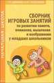 Сборник игровых занятий по развитию памяти, внимания, мышления и воображения у младших школьников., Завьялова Татьяна Павловна, Стародубцева Ирина Викторовна 
