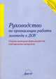Руководство по организации работ логопеда в ДОУ: Сборник форм документов и методических материалов, Йощенко В.О. 