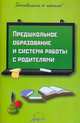 Предшкольное образование и система работы с родителями., Прохорова Светлана Юрьевна, Нигматуллина Н. В., Белоногова Е. В., Белягина Л. А. 