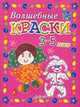 Волшебные краски 3-5 лет. Пособие для занятий с детьми./ Белошистая., Белошистая Анна Витальевна, Жукова Оксана Геннадьевна, Дьяченко Ирина Ивановна 