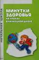 Минутки здоровья на уроках в начальной школе. Практическое пособие, В. Малютина, Зоя Александровна Кокарева 
