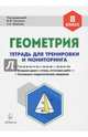 Геометрия. 8 класс. Тетрадь для тренировки и мониторинга, Коннова Елена Генриевна, Ольховая Людмила Сергеевна, Резникова Нина Михайловна 