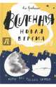 Вселенная. Новая версия, Кравченко Ася 