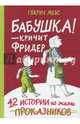 Бабушка! - кричит Фридер. Сборник, Мебс Гудрун 
