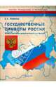 Государственные символы России. Иллюстративно-дидактический материал., Ривина Елена Константиновна 
