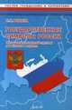 Государственные символы России. Материалы для занятий с детьми дошкольного возраста., Ривина Е. 
