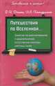 Путешествия по Вселенной... Занятия по формированию у дошкольников естественно-научной картины мира, Донина О.И. 