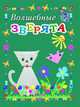 Волшебные зверята. Пособие для занятий с детьми, Белошистая Анна Витальевна, Жукова Оксана Геннадьевна 