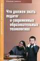 Что должен знать педагог о современных образовательных технологиях, Гульчевская 