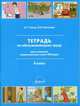Тетрадь по обслуживающему труду (для учащихся коррекционных школ VIII вида). VIII класс, Галле Алла Геннадьевна, Кочетова Людмила Львовна 