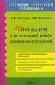 Инновации в методической работе дошкольных учреждений. Методическое пособие, Миклева Н. В., Романова О. Ю. 