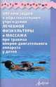 Организация в образовательных учреждениях лечебной физкультуры и массажа при травмах опорно-двигательного аппарата у детей, Каштанова Г. В., Мамаева Е. Г., Сливина О. В., Чумакова Т. А. 