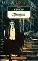 Дракула: роман, Стокер Брэм 