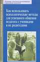 Как использовать психологические методы для успешного общения педагога с учениками и их родителями, Китаева Марина Витальевна 