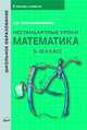 Нестандартные уроки. Математика. 5–10 класс, Чернокнижникова Л. М. 