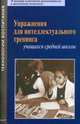 Упражнения для интеллектуального тренинга учащихся средней школы, Гарсиа Элена Николаевна, Кавардакова И. С., Каменских Е. Р., Маслакова М. Г., Можаева С. А., Попова К. В., Шилова И. Г. 