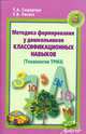 Методика формирования у дошкольников классификационных навыков. (Технология ТРИЗ), Сидорчук Татьяна Александровна, Лелюх Светлана Викторовна 