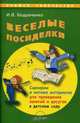 Веселые посиделки. Сценарии и нотные материалы для проведения занятий и досугов в детском саду, Ирина Бодраченко 