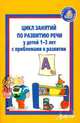 Цикл занятий по развитию речи у детей 1-3 лет с проблемами в развитии., Кротова Татьяна Викторовна, Можейко А. В., Минина О. А., Саранчин Н. Н., Чернышова В. М. 