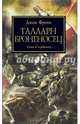 Талларн. Броненонсец, Френч Джон 