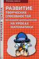 Развитие творческих способностей младших школьников на уроках математики, Золотова Т. В. 