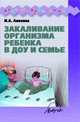 Закаливание организма ребенка в ДОУ и семье: Практическое пособие, Анохина И. А. 
