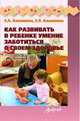 Как развивать в ребенке умение заботиться о своем здоровье.Математика для занятий с детьми дошкольного возраста, Клепинина Зоя Александровна, Клепинина Елена Вадимовна 