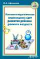 Психолого-педагогическое сопровождение в ДОУ развития ребенка раннего возраста., Афонькина Юлия Александровна 