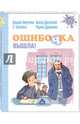 Ошибочка вышла!, Аверченко Аркадий Тимофеевич, Дружинина Марина Владимировна, Драгунский Виктор Юзефович, Пантелеев Леонид 