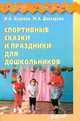 Спортивные сказки и праздники для дошкольников, Агапова Ирина Анатольевна, Давыдова Маргарита Алексеевна 