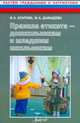 Правила этикета - дошкольникам и младшим школьникам. Методическое пособие, Агапова Ирина Анатольевна, Давыдова Маргарита Алексеевна 