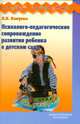 Психолого-педагогическое сопровождение развития ребенка в детском саду, Кокуеева Людмила 