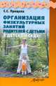 Организация физкультурных занятий родителей с детьми в детском саду, Прищепа Светлана Семеновна 