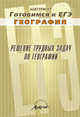 Решение трудных задач по географии. Практическое пособие, Аксенова М. Ю., Храмова Е. В. 