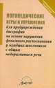 Логопедические игры и упражнения для предупреждения дисграфии на основе нарушения фонемного распознавания у младших школьников с общим недоразвитием речи, Даньшина Н. Г. 