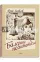 Балерина политотдела, Яковлев Юрий Яковлевич 
