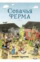 Собачья ферма. Книжка-раскраска, Куннас Маури 