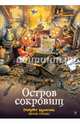 Остров сокровищ. Книжка-раскраска, Куннас Маури, Куннас Йенни 