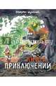 Книга приключений. Книжка-раскраска, Куннас Маури 