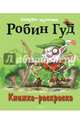Робин Гуд. Книжка-раскраска, Куннас Маури 