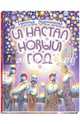 И настал Новый год, Евдокимова Наталья Николаевна 