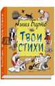 Твои стихи, Барто Агния Львовна 