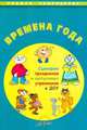 Времена года. Сценарии праздников и выпускных утренников в ДОУ, Алевтина Николаевна Чусовская 