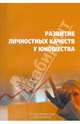 Лукьянова. Развитие личностных качеств у юношества., Антонина Лукьянова 