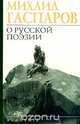 О русской поэзии. Анализы. Интерпретации. Характеристики, Гаспаров Михаил Леонович 